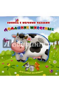 Домашние животные. Книжка-игрушка