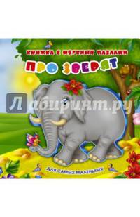 Про зверят. Книжка-игрушка