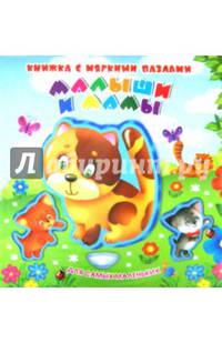 Малыши и мамы. Книжка-игрушка