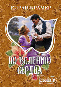 По велению сердца