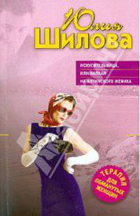 Искусительница, или капкан на ялтинского жениха.