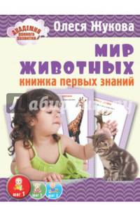 Мир животных. Книжка первых знаний