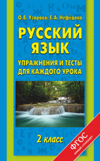 Русский язык. 2 класс. Упражнения и тесты для каждого урока. ФГОС