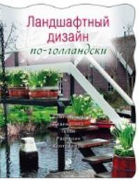 Ландшафтный дизайн по-голландски