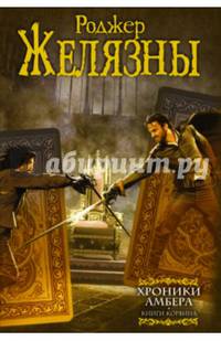 Хроники Амбера. Книги Корвина