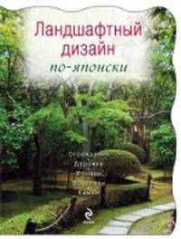 Ландшафтный дизайн по-японски