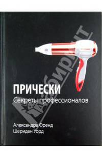 Прически. Секреты профессионалов