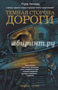 Темная сторона дороги
