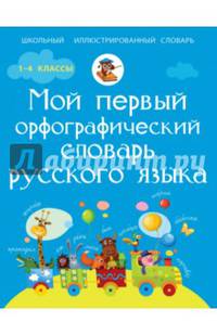 Мой первый орфографический словарь русского языка