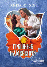Грешные намерения