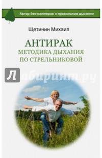 АнтиРак. Методика дыхания по Стрельниковой