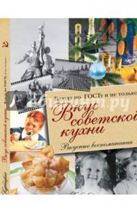 Вкус советской кухни. Блюда по ГОСТу и не только...