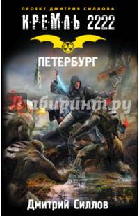 Кремль 2222. Петербург