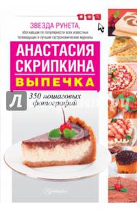 Выпечка. Лучшие рецепты
