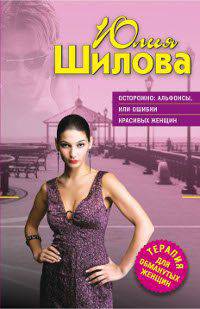 Осторожно: альфонсы, или Ошибки красивых женщин