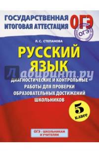 ГИА 2015-ОГЭ.Русский язык. (60х90/8) Диагностические и контрольные работы для проверки образовательных достижений школьников. 5 класс