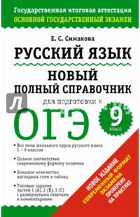 ГИА 2015-ОГЭ. Русский язык. Новый полный справочник для подготовки к ОГЭ.
