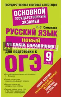 ГИА 2015-ОГЭ. Русский язык. Новый полный справочник для подготовки к ОГЭ.