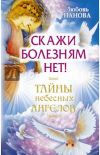Скажи болезням нет!