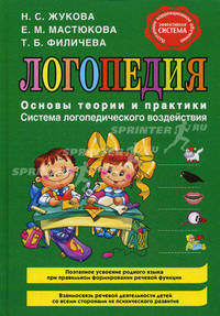 Логопедия. Основы теории и практики