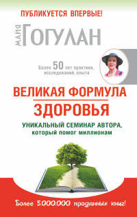 Великая формула здоровья. Уникальный семинар автора, который помог уже миллионам