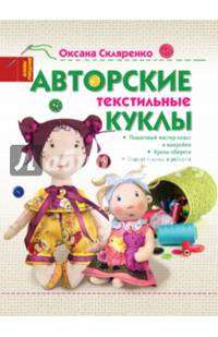 Авторские текстильные куклы