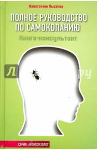 Полное руководство по самокопанию. Книга-консультант