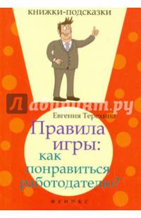 Правила игры: как понравиться работодателю?