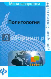 Политология. Мини-шпаргалка