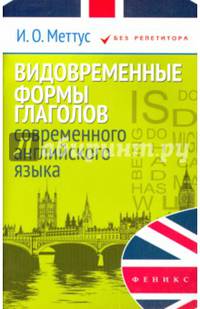 Видовременные формы глаголов современного английского языка. Учебное пособие