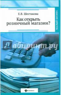 Как открыть розничный магазин?