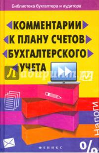 Комментарии к плану счетов бухгалтерского учета