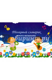 Толковый словарик юного музыканта. Нотные издания