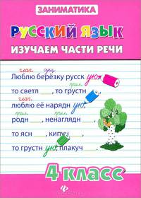 Русский язык.Изучаем части речи.4 класс дп
