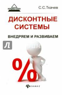 Дисконтные системы. Внедряем и развиваем