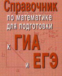 Справочник по математике для подготовки к ГИА и ЕГЭ (миниатюрное издание)