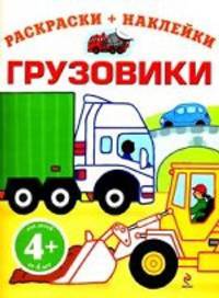 Грузовики. Раскраски + наклейки. Для детей от 4 лет