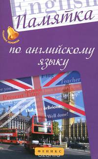 Памятка по английскому языку