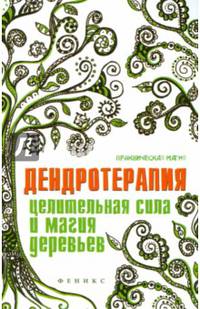 Дендротерапия. Целительная сила и магия деревьев