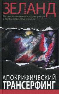 Трансерфинг. Проектор отдельной реальности. Апокрифический Трансерфинг (комплект из 2 книг)