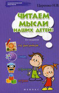 Читаем мысли наших детей: по рисункам, снам, страхам, играм