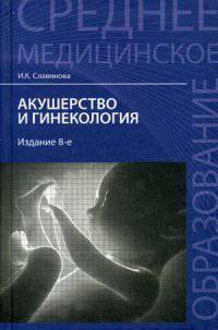 Акушерство и гинекология: учебник. - Изд. 8-е стер.
