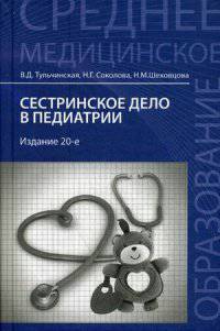 Сестринское дело в педиатрии: учебное пособие дп