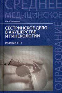 Сестринское дело в акушерстве и гинекологии. Учебное пособие. Гриф МО РФ