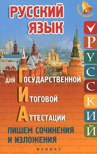 Русский язык для государственной итоговой аттестации. Пишем сочинения и изложения