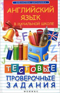 Английский язык в начальной школе:тестовые проверочные задания дп