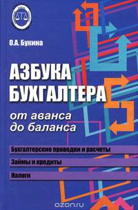 Азбука бухгалтера: от аванса до баланса дп