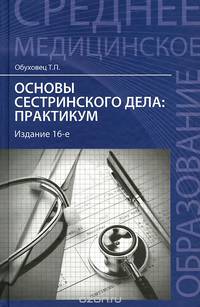 Основы сестринского дела:практикум дп