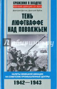 Тень люфтваффе над Поволжьем. Налеты немецкой авиации на советские промышленные центры. 1942—1943.