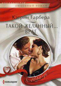 Такой желанный... враг